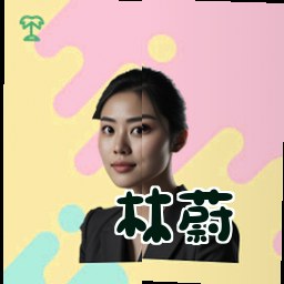 林蔚