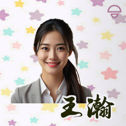 王瀚