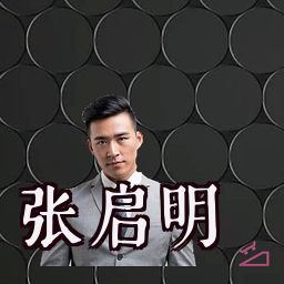 张启明